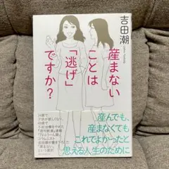 産まないことは逃げですか？