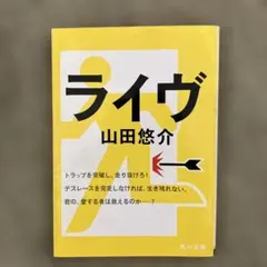 ライヴ　山田悠介