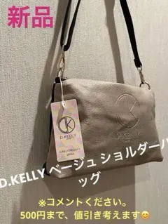 新品！プレゼントに！D.KELLY ベージュ ショルダーバッグ購入額3190円品