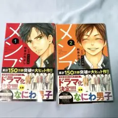 メンズ校　2冊セット　1 2 即購入可　明日発送可能　帯　なにわ男子
