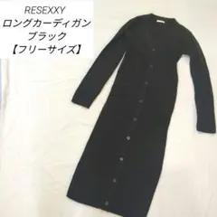 RESEXXY ロングカーディガン ブラック【フリーサイズ】