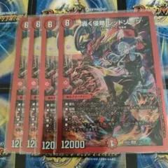 デュエルマスターズ　新品　轟く侵略　レッドゾーン　4枚