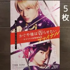 映画　かぐや様は告らせたい　チラシ　フライヤー　５枚