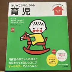 はじめてママ&パパの育児 : 0～3才の赤ちゃんとの暮らしこの一冊で安心!