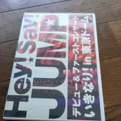 Hey! Say! JUMP デビューコンサート DVD