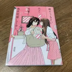 親がうるさいので後輩(♀)と偽装結婚してみた。 初版 コダマナオコ