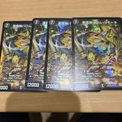 悪魔神バロムリモーネ 4枚セット