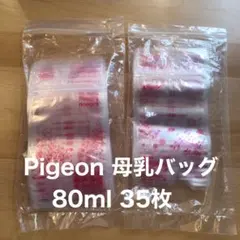 Pigeon 母乳フリーザーパック 80ml 35枚入り
