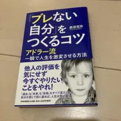 「ブレない自分」をつくるコツ