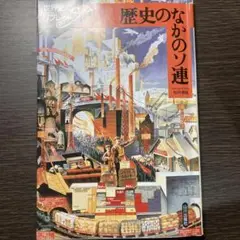 歴史のなかのソ連