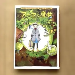 【新品未使用】アーヤと魔女　ダイアナ・ウィン・ジョーンズ　絵本児童書　童話　小説