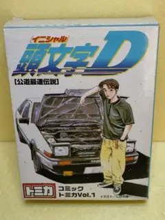 新品未使用 頭文字Dコミック トミカVol.1