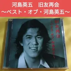 旧友再会〜ベスト・オブ・河島英五〜