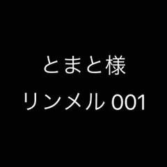 とまと様 専用出品 リンメル 001