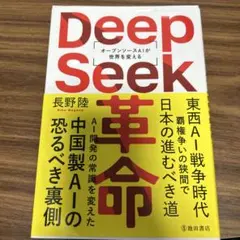 DeepSeek革命 オープンソースAIが世界を変える