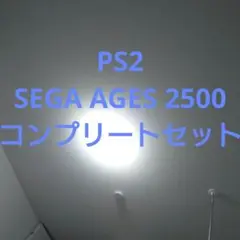 【PS2】SEGA AGES 2500 コンプリートセット