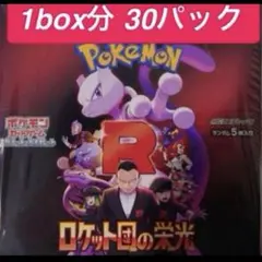 ポケモンカード ロケット団の栄光1box分(30パック)
