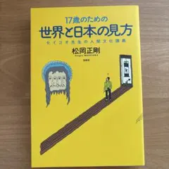 17歳のための世界と日本の見方 セイゴオ先生の人間文化講義