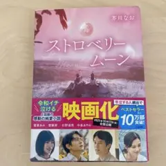 ストロベリームーン 芥川なお　本　小説