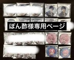 ぽん酢様専用ページ