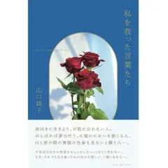 私を救った言葉たち