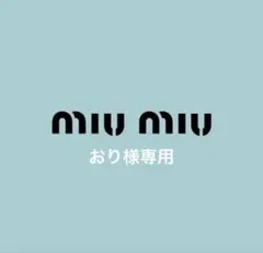 専用 miumiu ミュウミュウ ロゴ ガチャベルトつき ロングスカートのサムネイル