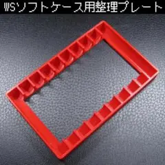 WSソフトケース整理用プレート(赤) 3個セット