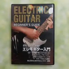 エレキギター入門 DVD