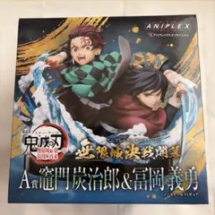 鬼滅の刃 竈門炭治郎 & 冨岡義勇 アニプレックスオンラインくじ フィギュア