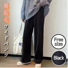 裏起毛 コーデュロイ ワイド ストレート パンツ 〔ブラック〕フリーサイズ 冬用
