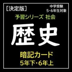 決定版【中学受験】予習シリーズ社会 [歴史] 暗記カード 早稲アカa 2025年最新】予習シリーズ 暗記カードの人気アイテム - メルカリ