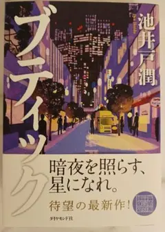 ブティック 池井戸潤 文教堂ブックカバー付