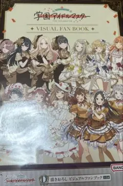 学園アイドルマスター 学マス ビジュアルファンブック 一番くじ D賞