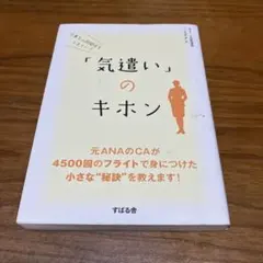 仕事も人間関係もうまくいく「気遣い」のキホン