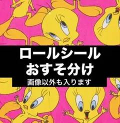 アメキャラ　ロールシール　おすそ分け　まとめ売り