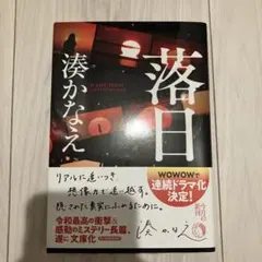 落日 湊かなえ