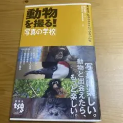 動物を撮る! : 写真の学校