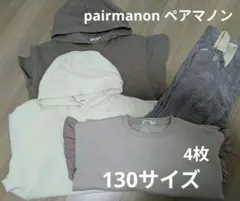 pairmanonペアマノン　130サイズ　4点まとめ売り