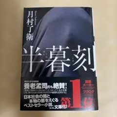 半暮刻 月村了衛