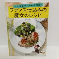 ハーブを食べて、心も体も元気になる フランス仕込みの魔女のレシピ