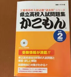 県立高校入試問題集 かこもん 令和2年度用