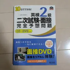 10日でできる！英検2級 二次試験・面接完全予想問題 CD・DVD付き