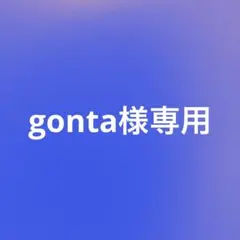 gonta様専用