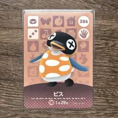 どうぶつの森　amiiboカード　286　ビス　1枚