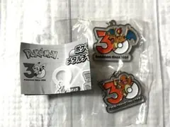 ポケモン　30周年　メタルチャームマスコット　ヒトカゲ　リザードン
