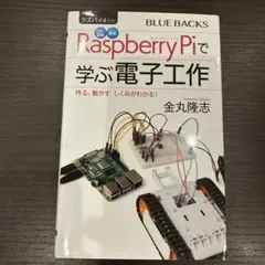 Raspberry Piで学ぶ電子工作