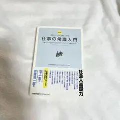 図解 20代のうちに身につける 仕事の常識入門