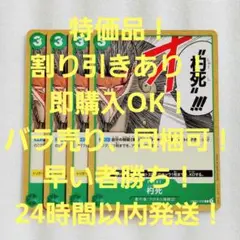 特価品 杓死 C 3コス 緑 4枚 強大な敵 ワンピースカード