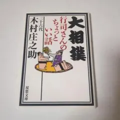 2026年最新】木村_庄之助の人気アイテム - メルカリ