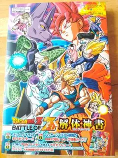 ドラゴンボールZ BATTLE OF Z 解体神書 攻略本 DB ゲーム
